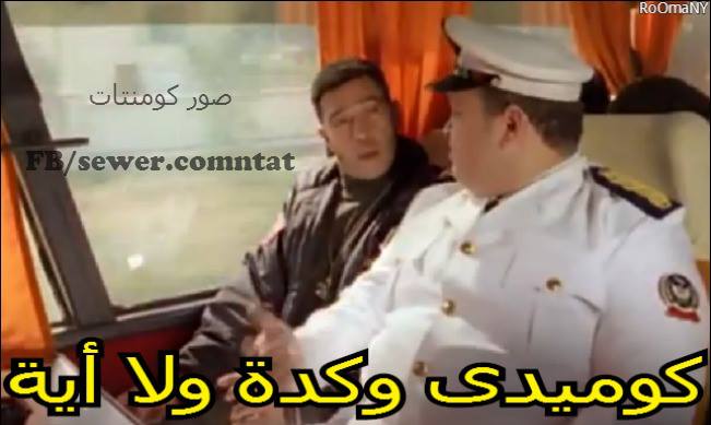 صور تعليقات الفيس بوك 2021 اجمل صور كومنتات افلام مضحكة للفيسبوك حديثة تعليقات مصرية طريفة كوميدية 2021