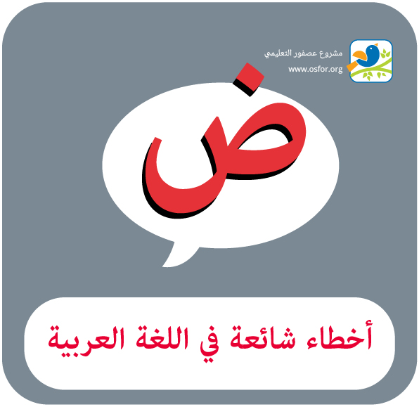 في تعلم اللغة الكتابة العربية الصحيحة الشائعة الاخطاء 20160718 3320