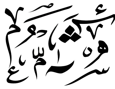 Png Image حروف عربية Png : لَمَجَ الضُرجُعُ لحم الشادن! / To remix to adapt the work.