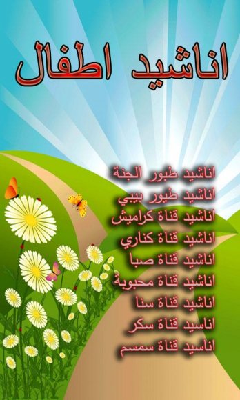 اغاني واناشيد اطفال 2020 - احدث الاشياء التي تلهي طفلك App Screen Shots 87792