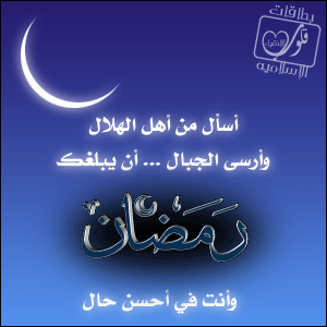معايدة كروت شهر رمضان رائعه تهاني بقدوم الخير البركات احلى f06a4b99fc20ab39291bfbee152ff8c5