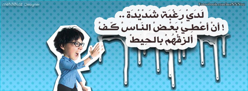 غلاف مضحك للفيس بوك , كفرات مضحكة خلى الفيسبوك بتاعك مختلف