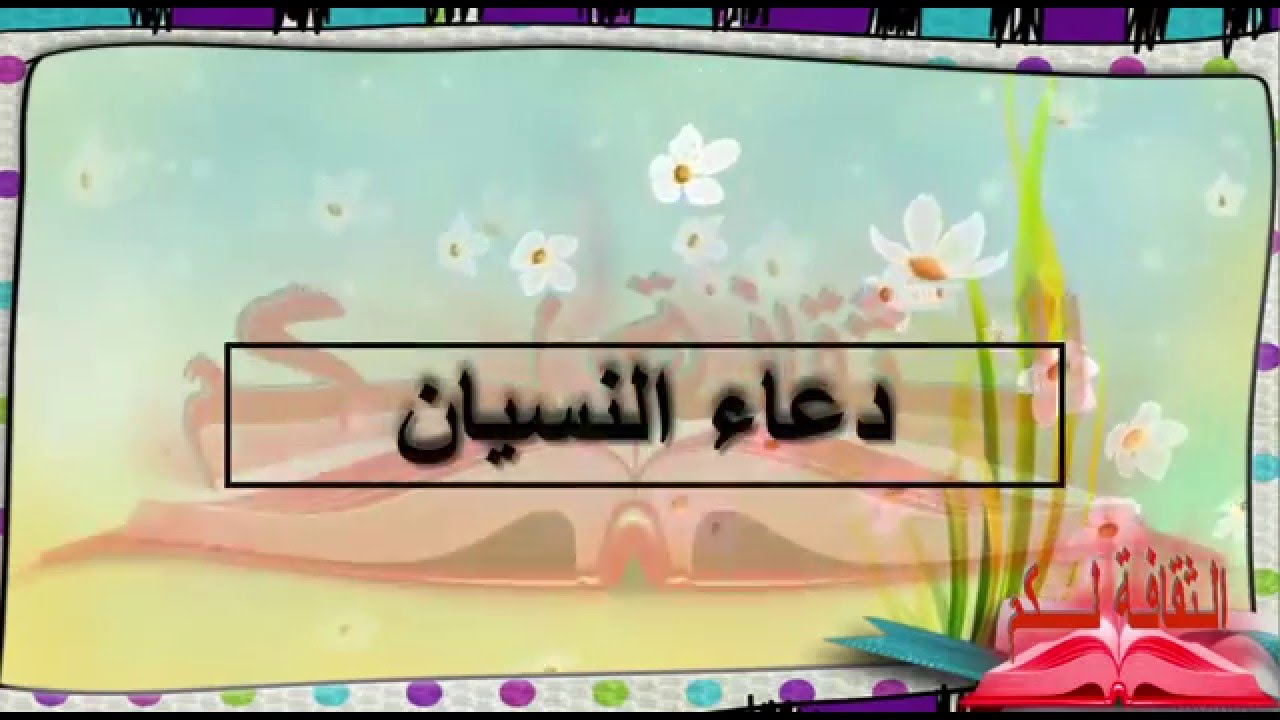 الدعاء عند الشعور بالنسيان