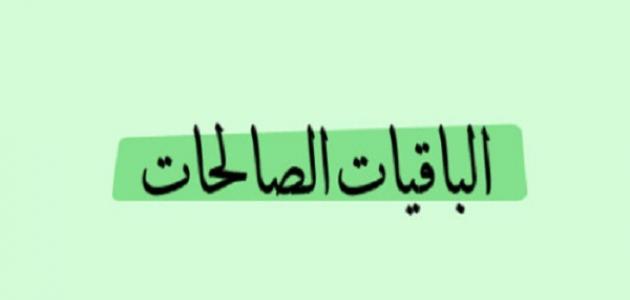 سورة الكهف معلومات اول مرة اعرفها - من هن الباقيات الصالحات في سورة الكهف الباقيات الصالحات خير عند ربك