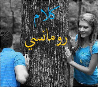 احلى كلام رومانسيات 2024 